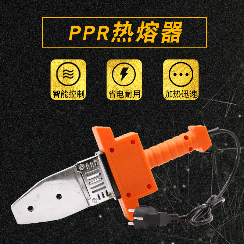 PPR熱熔器